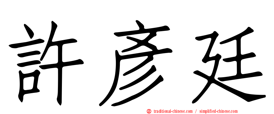 許彥廷