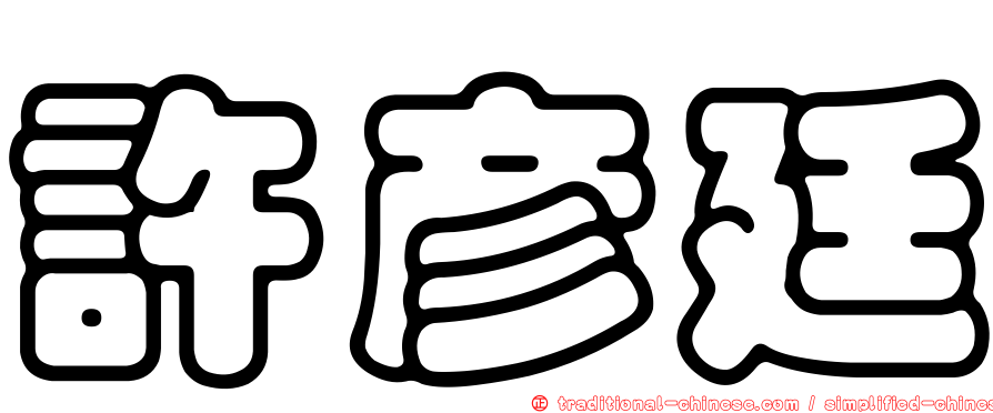 許彥廷