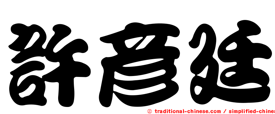 許彥廷