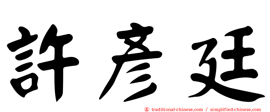 許彥廷