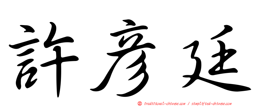 許彥廷