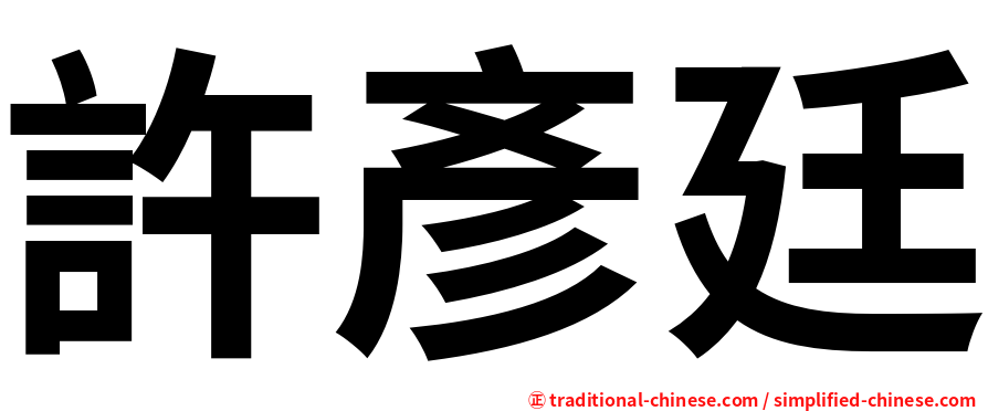 許彥廷