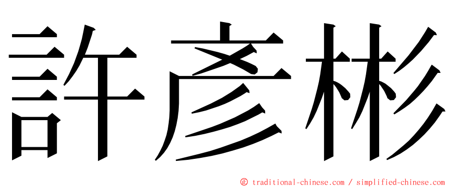 許彥彬 ming font