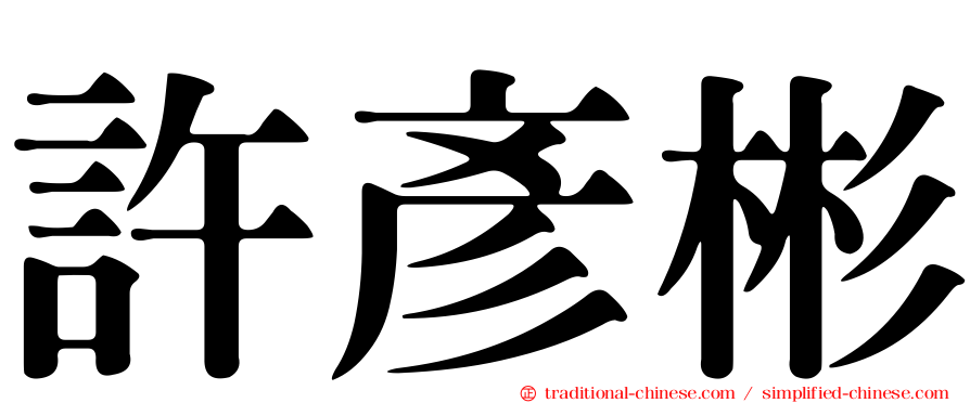 許彥彬