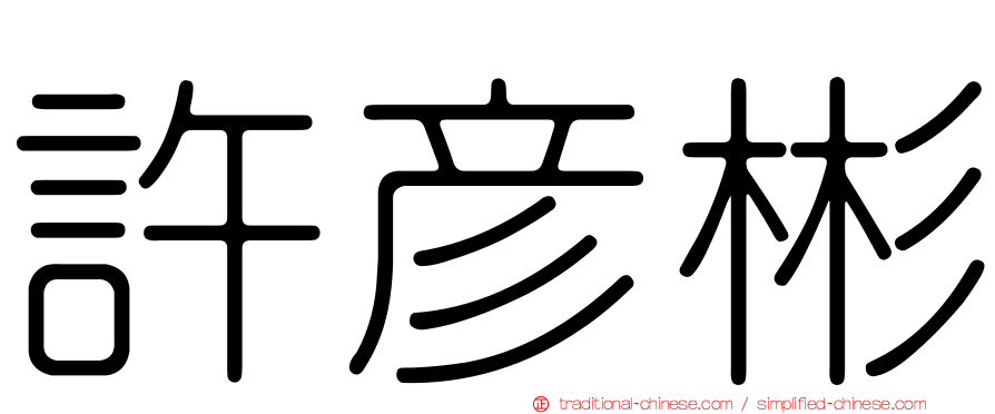 許彥彬