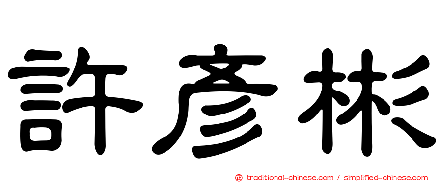 許彥彬