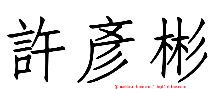 許彥彬