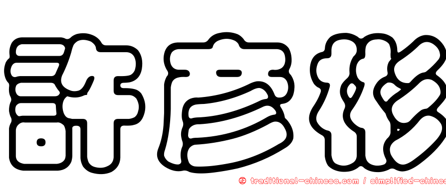 許彥彬