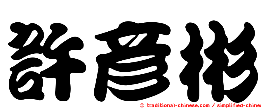 許彥彬