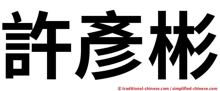 許彥彬