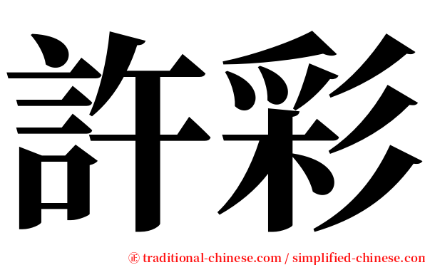 許彩 serif font