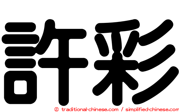 許彩