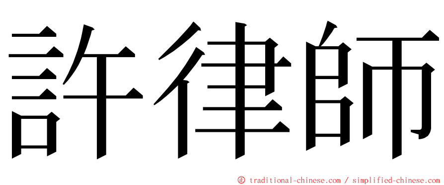 許律師 ming font