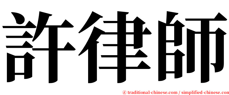 許律師 serif font