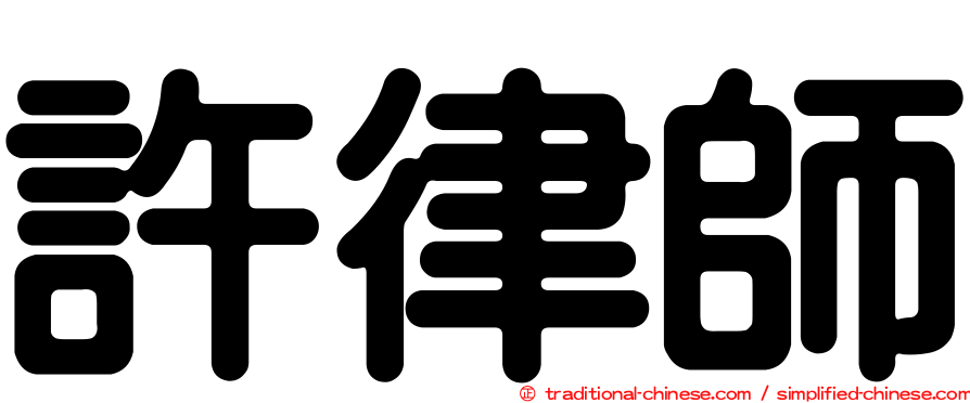 許律師