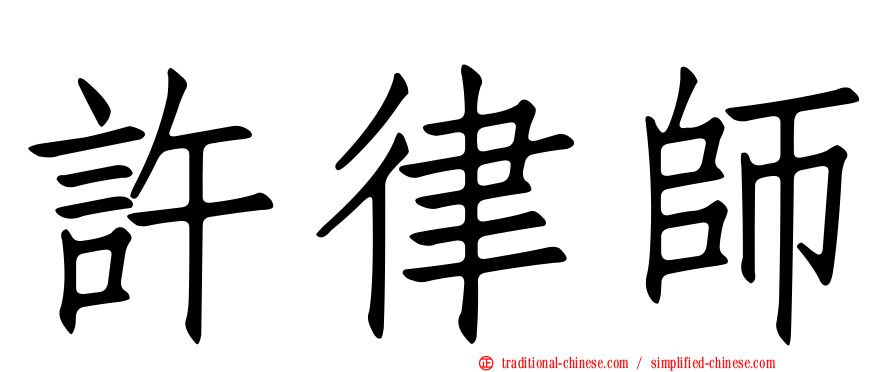 許律師