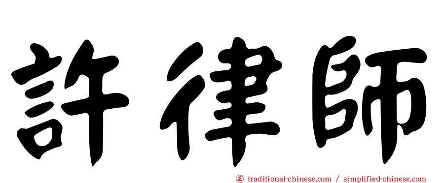 許律師