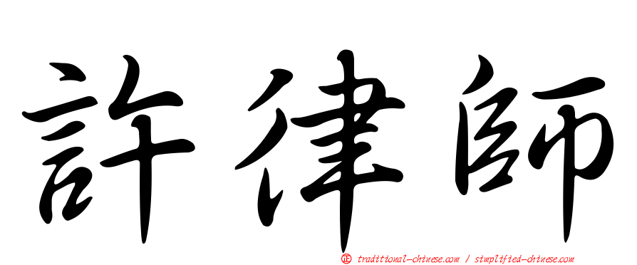 許律師
