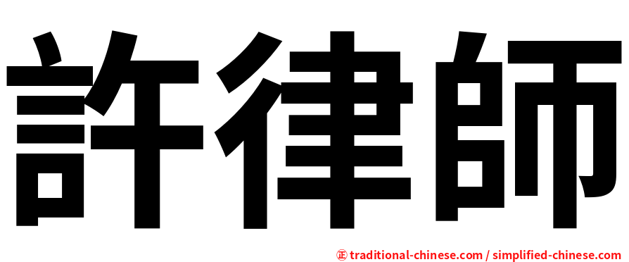 許律師
