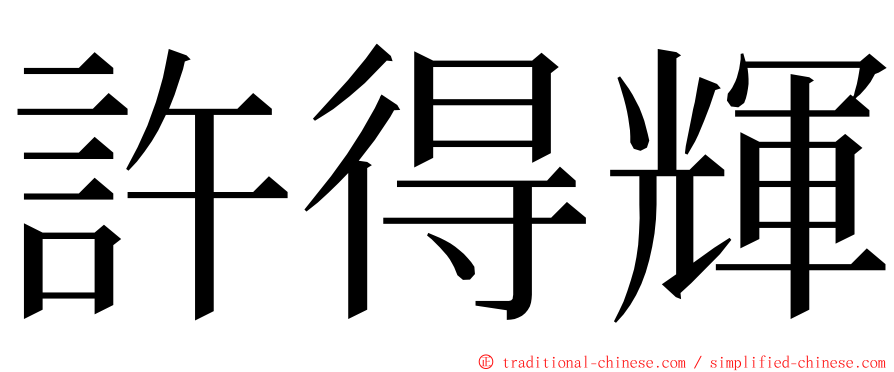許得輝 ming font