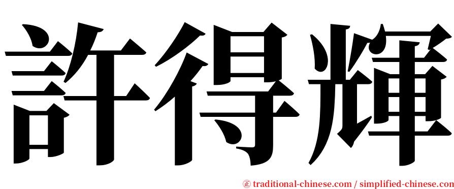 許得輝 serif font