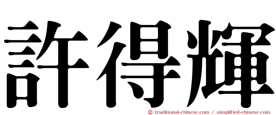 許得輝
