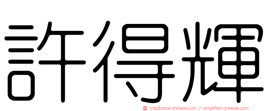 許得輝