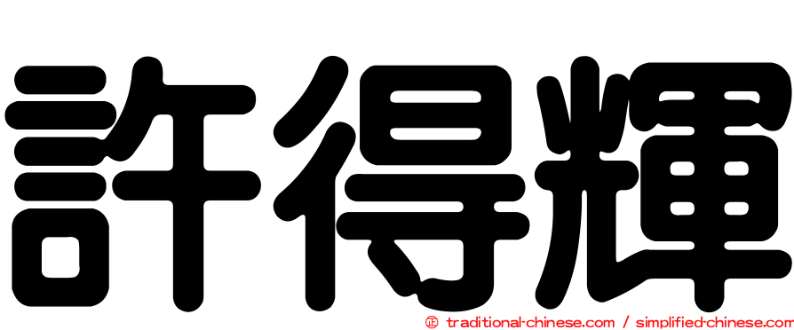 許得輝