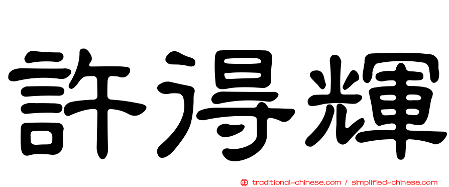 許得輝