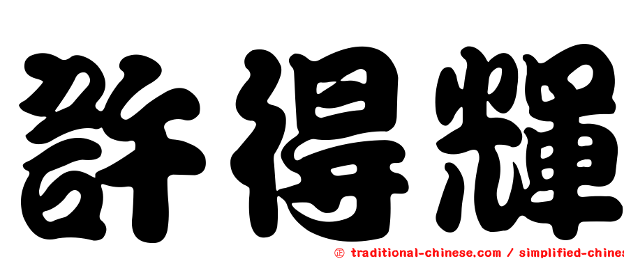 許得輝