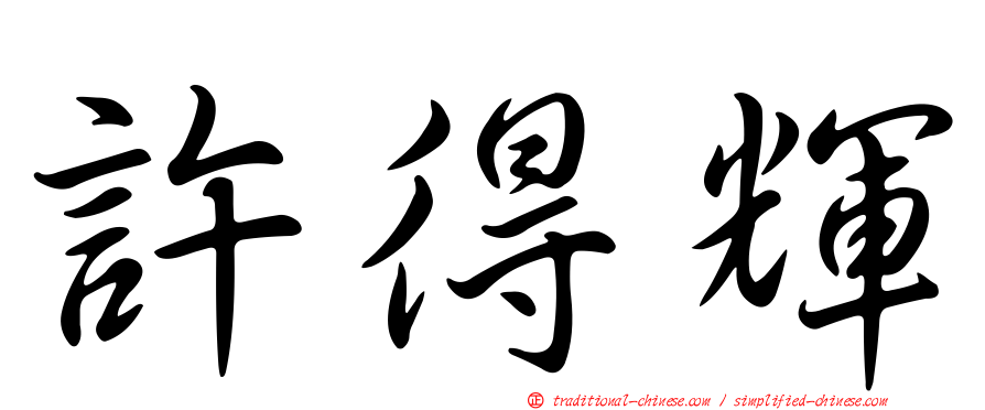 許得輝