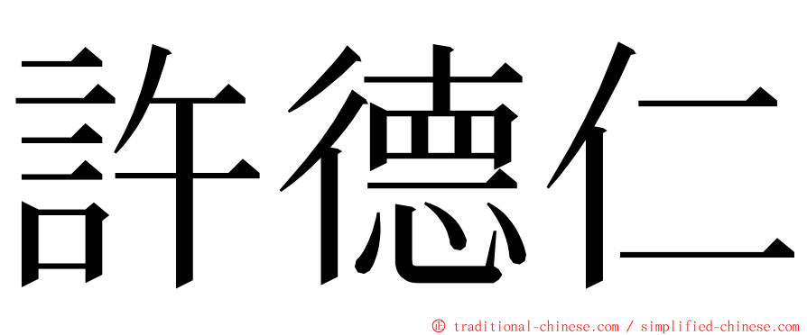 許德仁 ming font