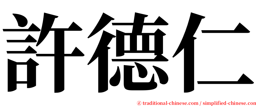 許德仁 serif font