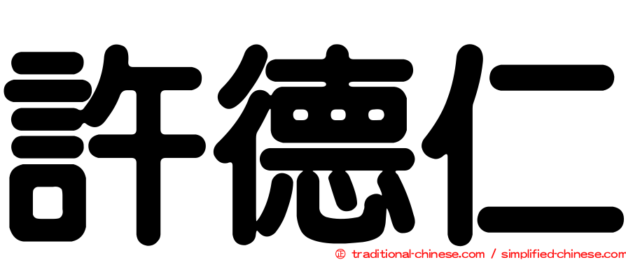 許德仁
