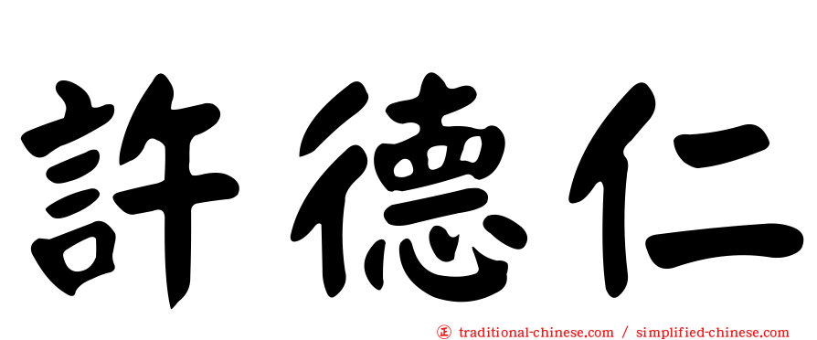 許德仁