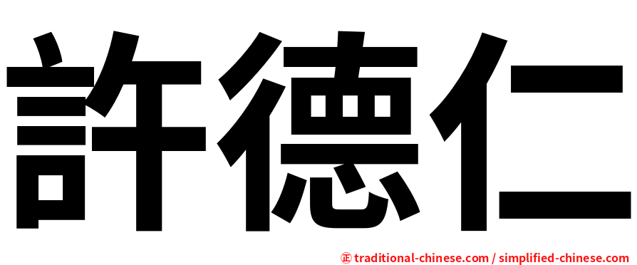 許德仁