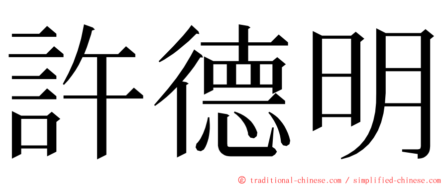 許德明 ming font