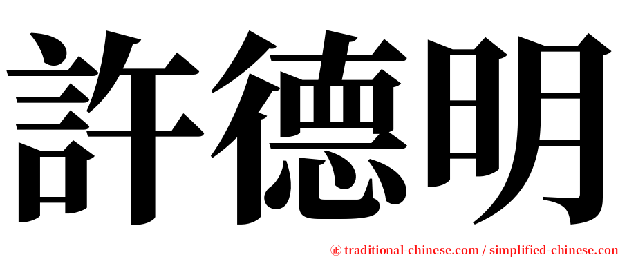 許德明 serif font