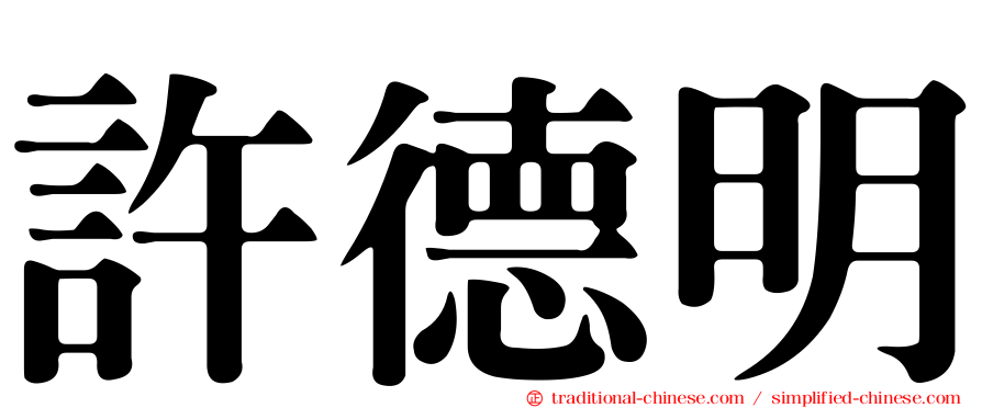 許德明