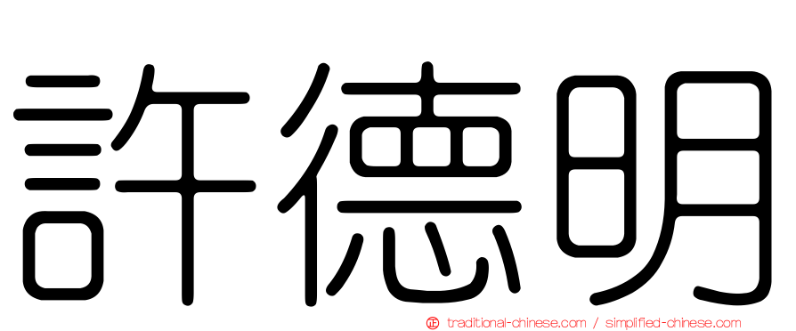 許德明
