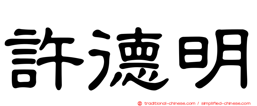 許德明