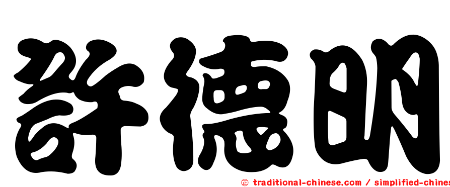 許德明