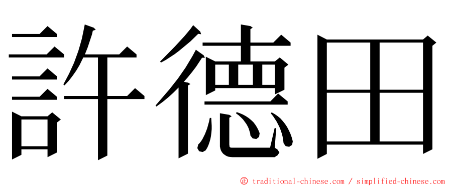 許德田 ming font
