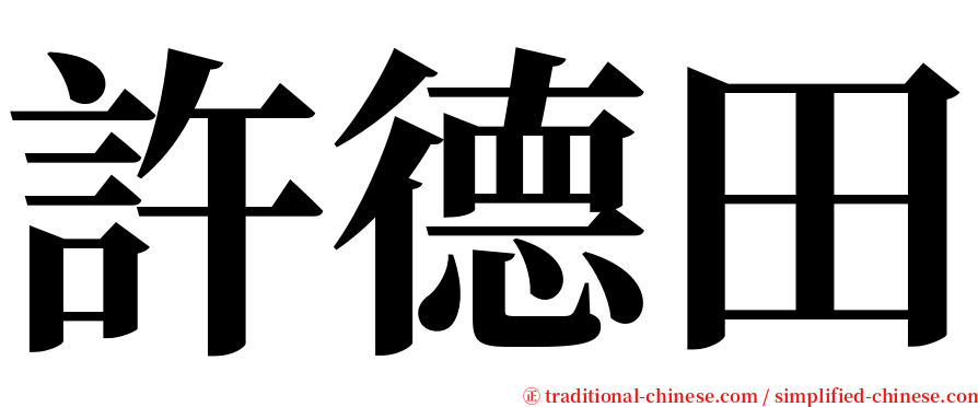 許德田 serif font