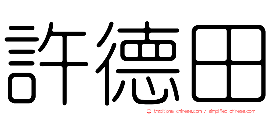 許德田