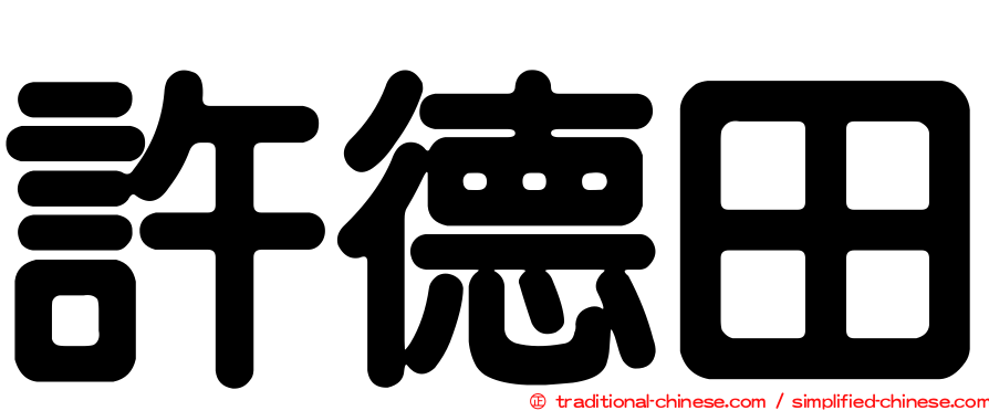 許德田