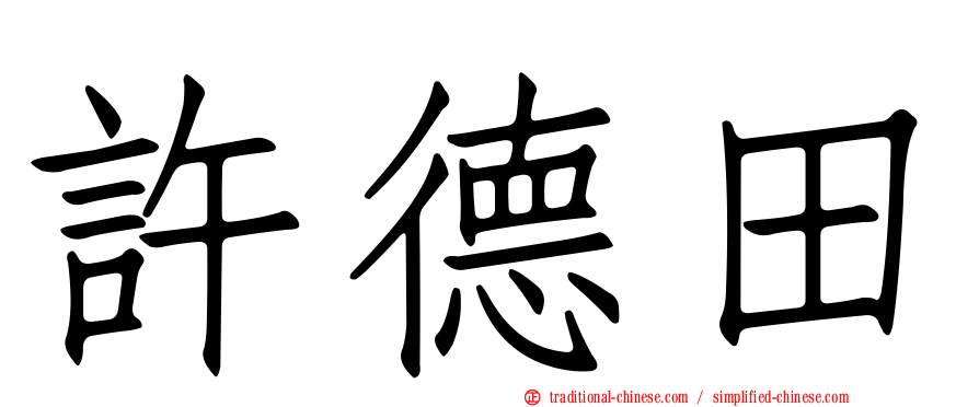 許德田