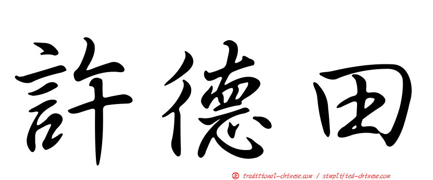 許德田