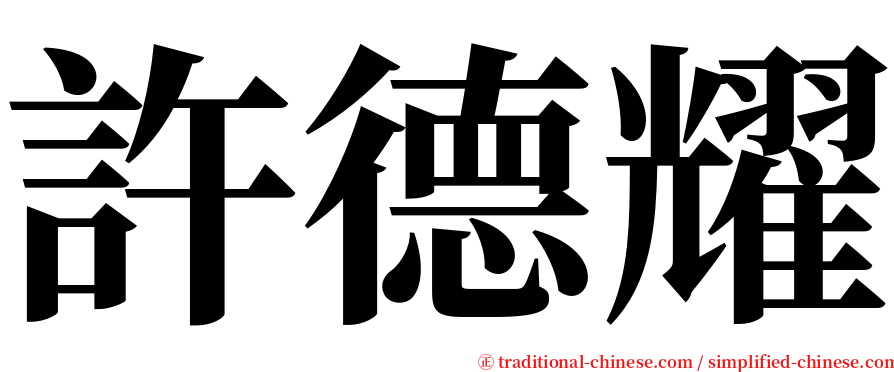 許德耀 serif font