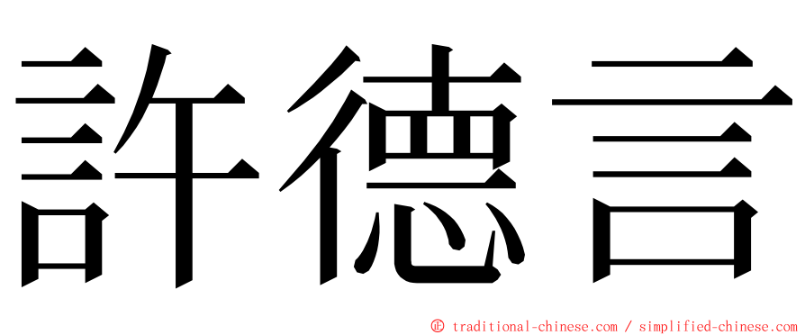 許德言 ming font